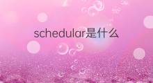 schedular是什么意思 schedular的中文翻译、读音、例句