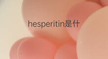 hesperitin是什么意思 hesperitin的中文翻译、读音、例句