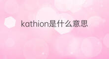 kathion是什么意思 kathion的中文翻译、读音、例句