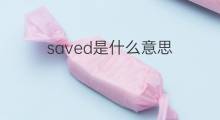 saved是什么意思 saved的中文翻译、读音、例句