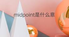 midpoint是什么意思 midpoint的中文翻译、读音、例句