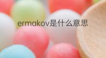 ermakov是什么意思 ermakov的中文翻译、读音、例句