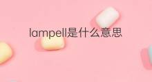 lampell是什么意思 lampell的中文翻译、读音、例句