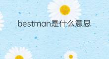 bestman是什么意思 bestman的中文翻译、读音、例句