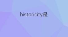 historicity是什么意思 historicity的中文翻译、读音、例句