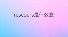 rescuers是什么意思 rescuers的中文翻译、读音、例句