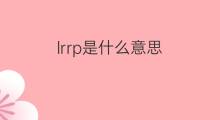 lrrp是什么意思 lrrp的中文翻译、读音、例句