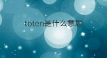 toten是什么意思 toten的中文翻译、读音、例句