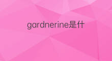 gardnerine是什么意思 gardnerine的中文翻译、读音、例句