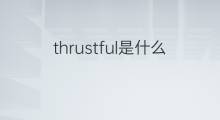 thrustful是什么意思 thrustful的中文翻译、读音、例句