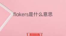 flakers是什么意思 flakers的中文翻译、读音、例句