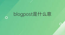 blogpost是什么意思 blogpost的中文翻译、读音、例句