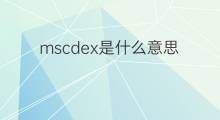 mscdex是什么意思 mscdex的中文翻译、读音、例句