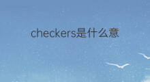 checkers是什么意思 checkers的中文翻译、读音、例句