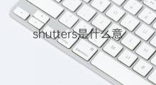 shutters是什么意思 shutters的中文翻译、读音、例句