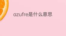 azufre是什么意思 azufre的中文翻译、读音、例句