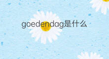 goedendag是什么意思 goedendag的中文翻译、读音、例句