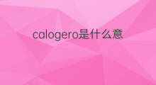 calogero是什么意思 calogero的中文翻译、读音、例句