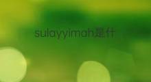 sulayyimah是什么意思 sulayyimah的中文翻译、读音、例句