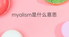 myalism是什么意思 myalism的中文翻译、读音、例句