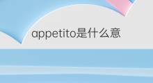 appetito是什么意思 appetito的中文翻译、读音、例句