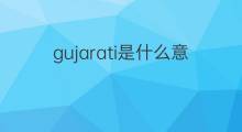 gujarati是什么意思 gujarati的中文翻译、读音、例句