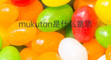 mukutan是什么意思 mukutan的中文翻译、读音、例句