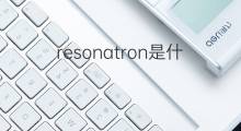 resonatron是什么意思 resonatron的中文翻译、读音、例句