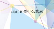 ciodrin是什么意思 ciodrin的中文翻译、读音、例句