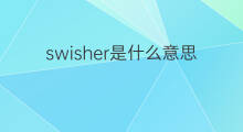 swisher是什么意思 swisher的中文翻译、读音、例句