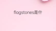 flagstones是什么意思 flagstones的中文翻译、读音、例句