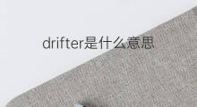 drifter是什么意思 drifter的中文翻译、读音、例句