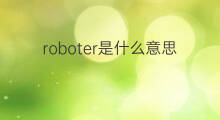roboter是什么意思 roboter的中文翻译、读音、例句
