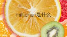 millionen是什么意思 millionen的中文翻译、读音、例句