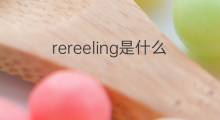 rereeling是什么意思 rereeling的中文翻译、读音、例句