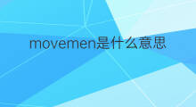 movemen是什么意思 movemen的中文翻译、读音、例句