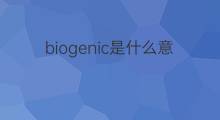biogenic是什么意思 biogenic的中文翻译、读音、例句