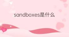 sandboxes是什么意思 sandboxes的中文翻译、读音、例句