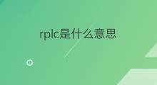 rplc是什么意思 rplc的中文翻译、读音、例句