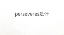 perseveres是什么意思 perseveres的中文翻译、读音、例句