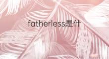 fatherless是什么意思 fatherless的中文翻译、读音、例句