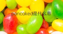 pancaked是什么意思 pancaked的中文翻译、读音、例句