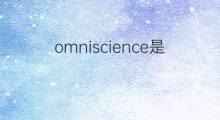 omniscience是什么意思 omniscience的中文翻译、读音、例句