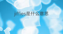 jiffies是什么意思 jiffies的中文翻译、读音、例句