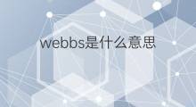 webbs是什么意思 webbs的中文翻译、读音、例句