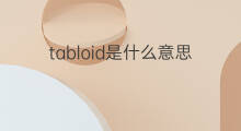 tabloid是什么意思 tabloid的中文翻译、读音、例句