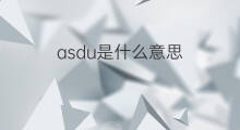 asdu是什么意思 asdu的中文翻译、读音、例句