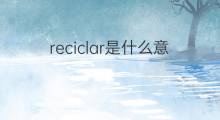 reciclar是什么意思 reciclar的中文翻译、读音、例句
