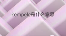 kempele是什么意思 kempele的中文翻译、读音、例句