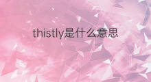 thistly是什么意思 thistly的中文翻译、读音、例句
